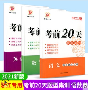 2022考前20天题型集训语文数学英语全套3本浙江地区专用励耘题型训练名著提分阅读写作热点押题预测真题冲刺测试卷初三中考总复习