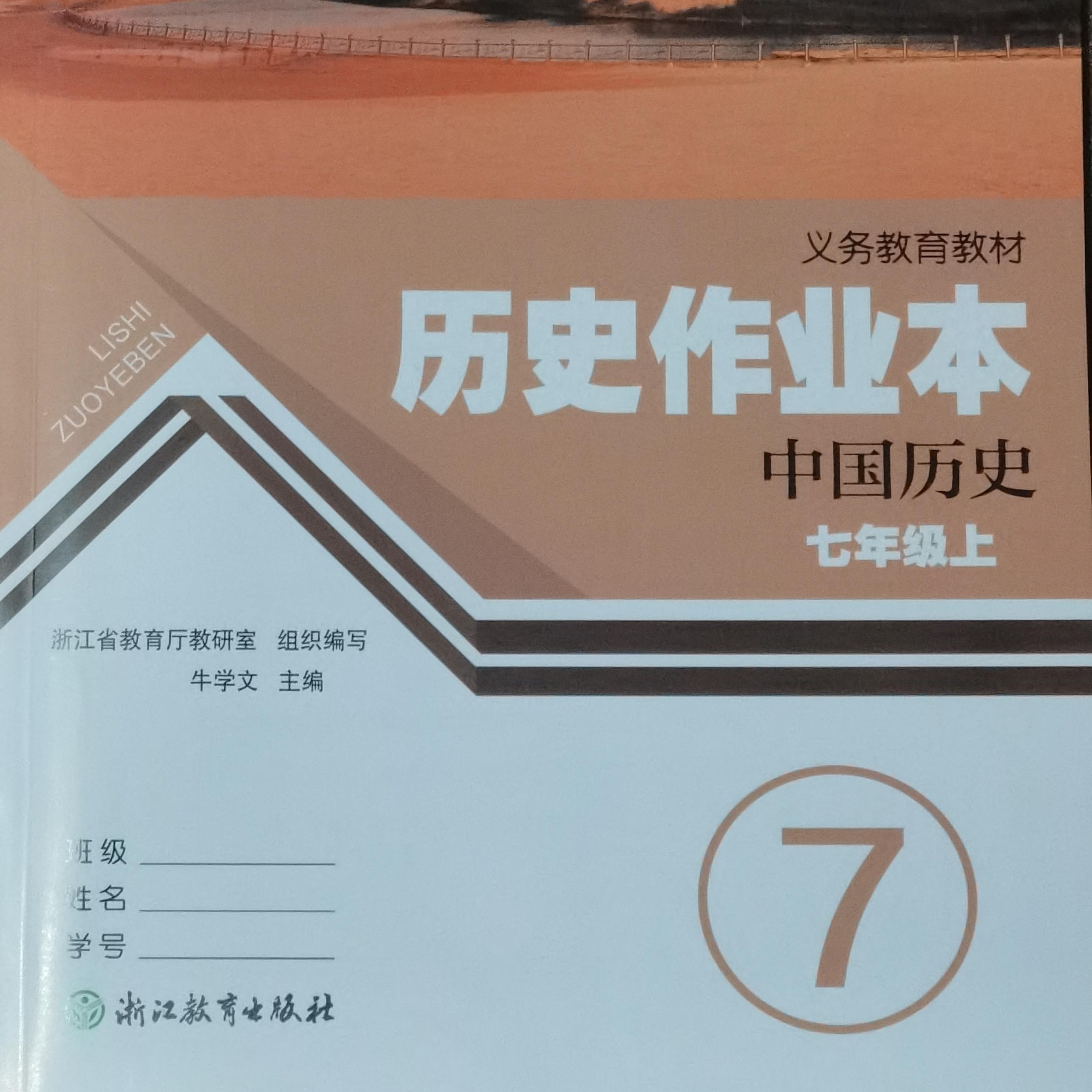 正版代购2024年秋新版义务教育教材历史与社会作业本七年级上册 中国