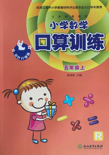 口算训练五年级上R双色升级版