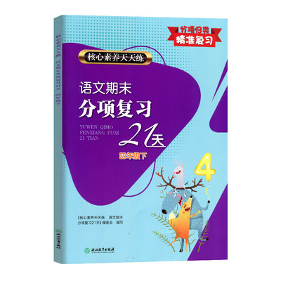 正版代购 2021年春 新版 小学语文期末分项复习21天 四年级下册人教版 浙江教育出版社 4年级下册 核心素养天天练分项归类精准复习