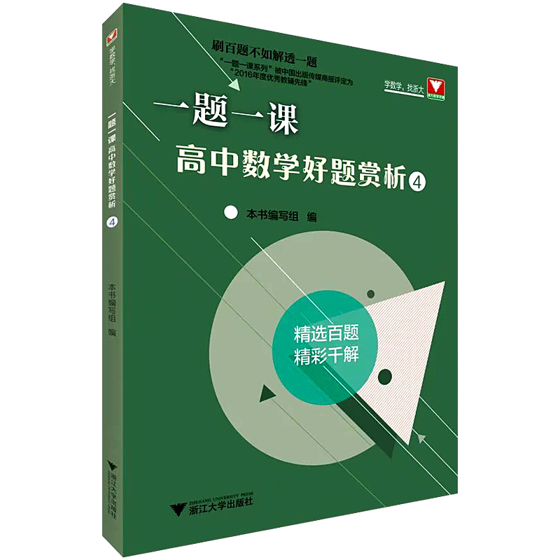 2021新版一题一课高中数学好题赏析4刷百题不如解透一题高一高二高三高中数学题型与技巧概率与统计立体几何一题多解辅导书刘彦永