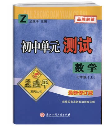 正版 2022秋 孟建平系列丛书 初中单元测试 七年级数学上册 浙教版z