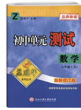 正版建平系列丛书初中单元测试
