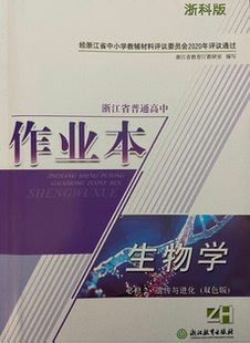 正版代购2020年新版浙江省普通高中作业本生物学必修2遗传与进化双色版ZH浙科版附检测卷参考答案 生物必修二作业本浙江教育出版社