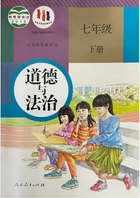 正版代购2023年义务教育教科书道德与法治七年级下册人教版7年下