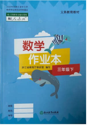 正版代购2022年小学数学作业本三年级下册 R3年级下浙江教育出版社课堂作业本数学三年级下册配人教课本使用浙江省义务教育教材