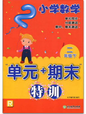 正版2019小学数学单元+期末特训 二年级下册 人教版 2年级下册 数学 单元+期末特训 单元同步 分层测试 期中期末测试 浙江教育出版