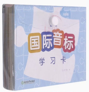 新版48个国际音标学习卡片升级版 中小学生拼读学习音标发音读音英语单词字母发音基础入门元音辅音自然拼读教学 浙江教育出版社