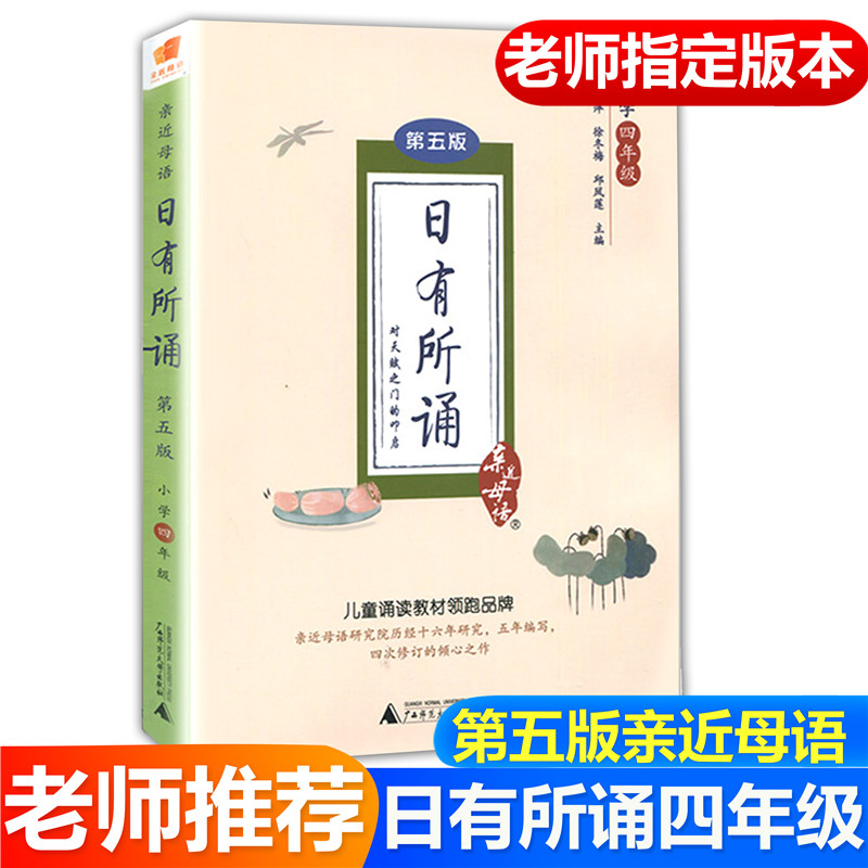 亲近母语日有所诵四年级第六版第6版小学生4年级语文同步诗文朗读背诵课外阅读诵读系列读物教材训练