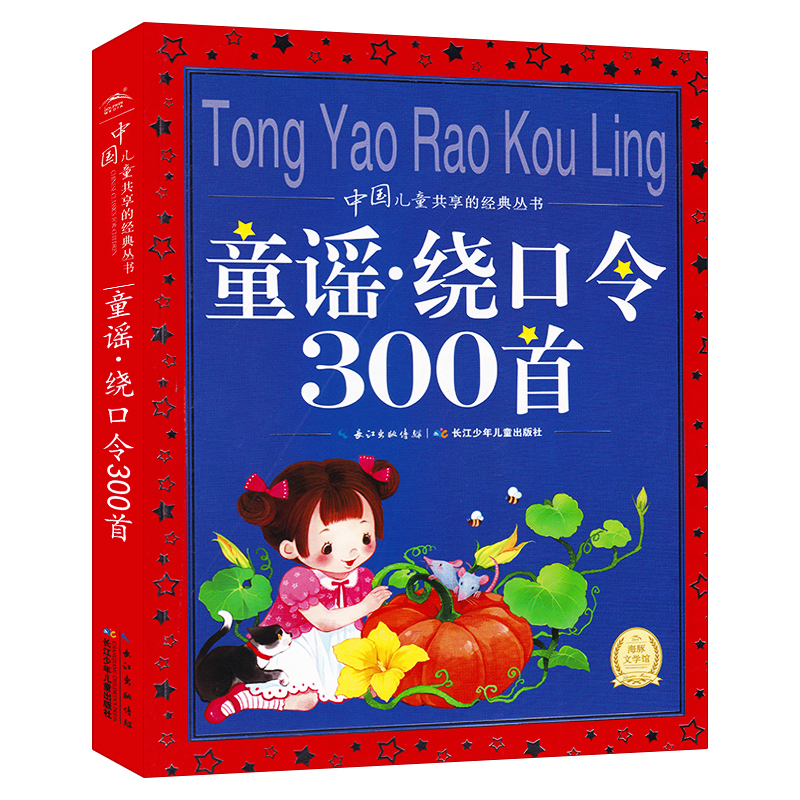 童谣绕口令300首 合集大字注音版 中国儿童共享的经典丛书小学生课外阅读故事书籍国学启蒙认知经典3-6-8岁儿童长江少年儿童出版社