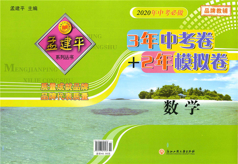 3年中考卷 2年模拟卷 中考数学 初中初三九年级总复习数学试卷 浙江省