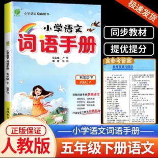 2024春雨教育小学语文词语手册 五年级下册部编版人教版小学生5年级下册语文教材配套用书基础知识字词句练习辅导注解辨析经典例句