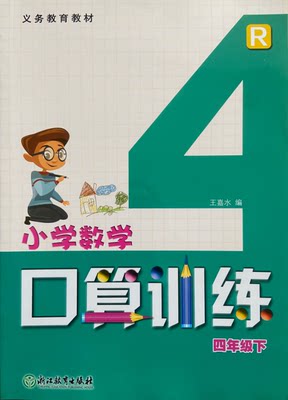 正版小学数学口算训练四年级下