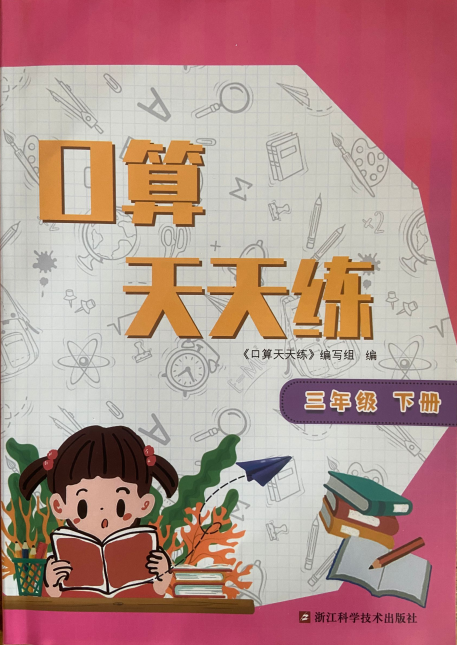 正版代购2022年春新版小学新课标数学口算天天练 三年级下册人教版数学课本同步配套小学生3年级下册口算练习册浙江科学技术出版社