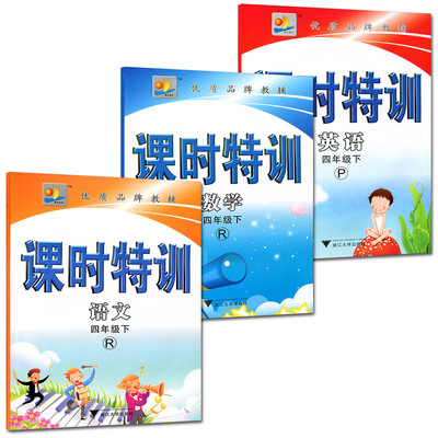 课时特训四年级下册全套3本 语文+数学+英语 R 人教版 4年级下册 同步练习单元期中末作业本模拟测试 学生训练习题浙江大学出版社