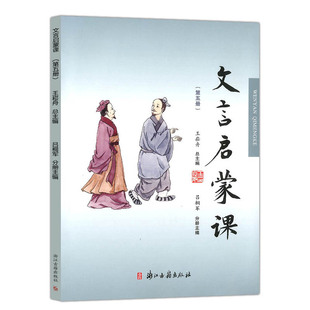 小学生文言启蒙课第五册  入门拓展阅读与练习短小文言文小故事国学读本文言文起步课外读物文言文经典故事 浙江古籍