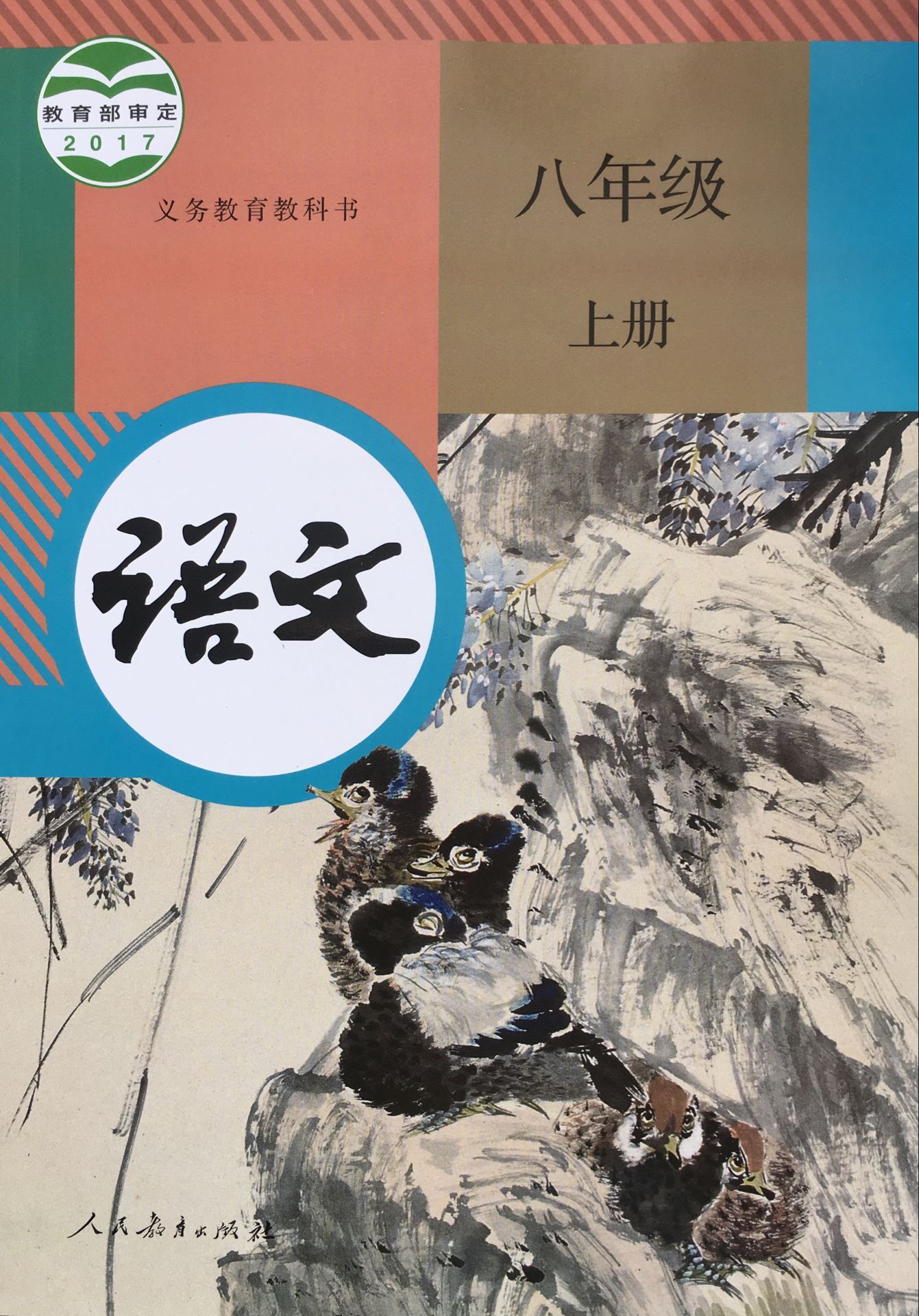 正版代购浙江省语文书 八年级上册 人教版课本 8年级语文学生课堂用书