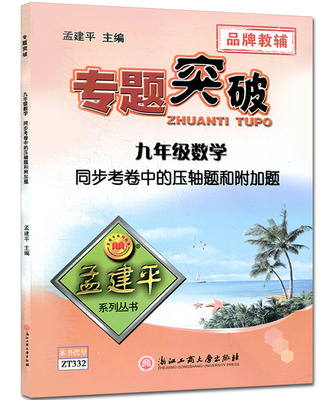 孟建平系列 专题突破 九年级数学 同步考卷中的压轴题和附加题 初中9年级数学复习辅导资料考题训练中考