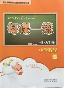 正版代购 每课一练 小学数学一年级下册 1年级下 北师版 B版 浙江少年儿童出 金华衢州丽水地区使用赠送单元测试卷+部分参考答案