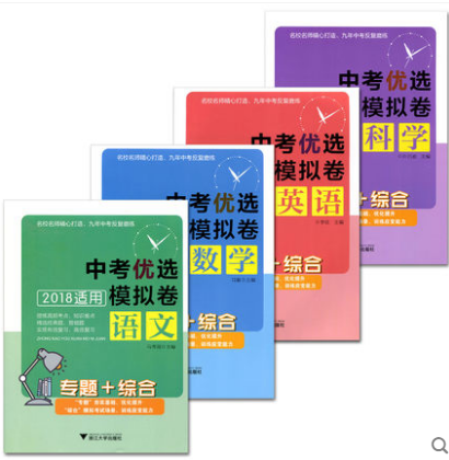2018专题+综合 中考优选模拟卷全套4册 语文+数学+英语+科学 中考复习模拟卷中考训练卷中考冲刺卷 初三毕业复习模拟卷