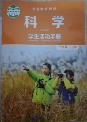 正版代购 小学科学 学生活动手册 二年级上册J 教科版配套 教育科学出版社 2年级上册 小学科学学生活动手册