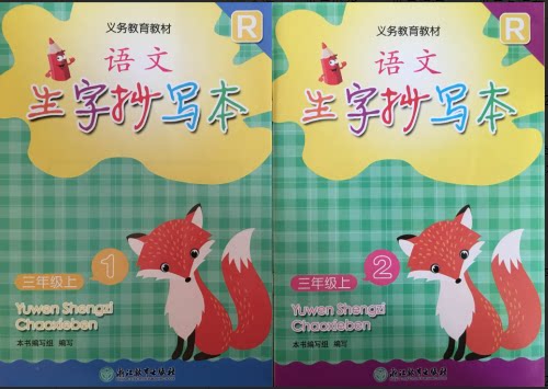 正版语文生字抄写本三年级上册