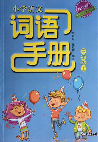 正版代购 小学语文词语手册 三年级上册 人教版 双色版3年级上册词语手册浙江教育出版社 附参考答案 义务教育教材浙江省