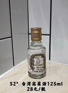 南港渔铺特产厦门伴手礼金台顺台湾高粱酒52°125ml两岸兄弟情