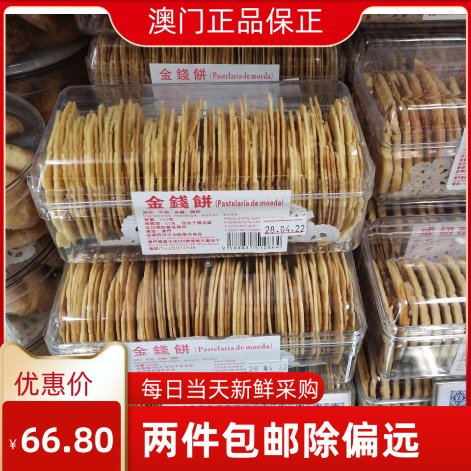 澳门金燕金钱饼手工做薄脆