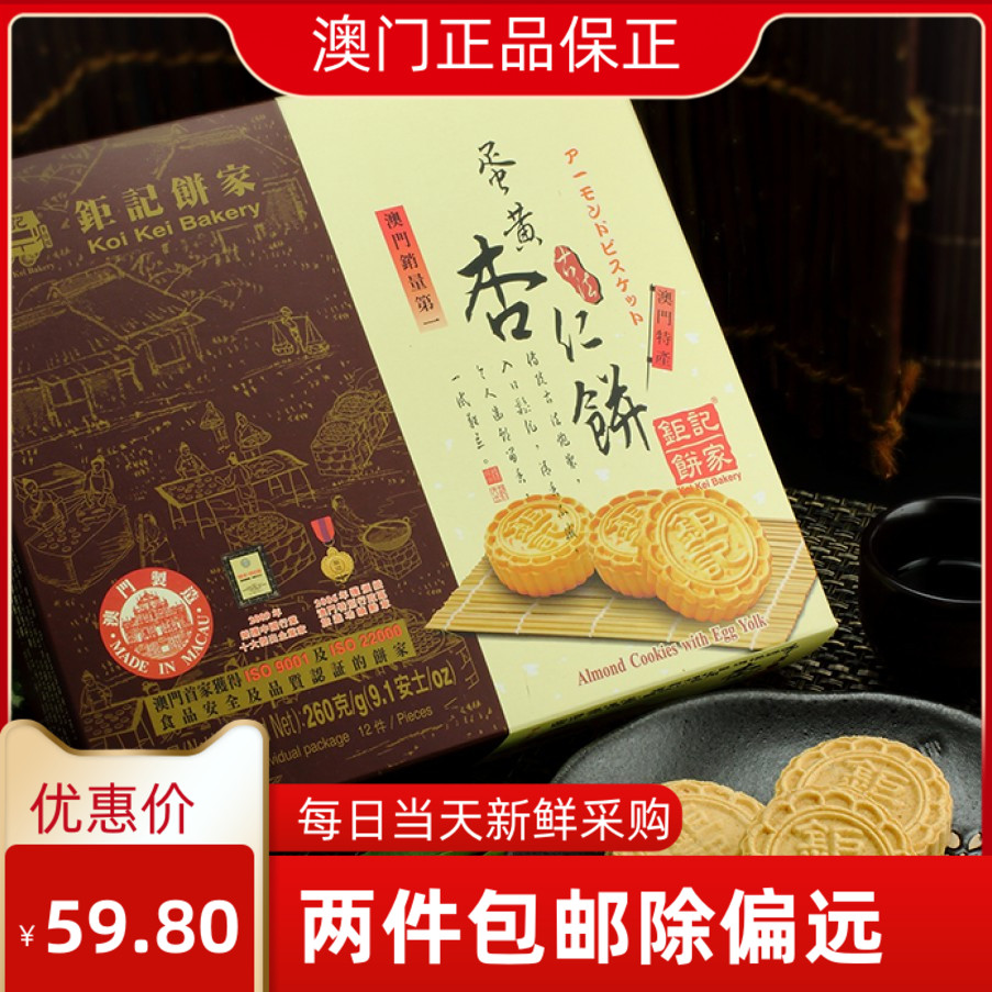 澳门特产零食代购 钜记饼家 蛋黄杏仁饼 送礼伴手礼独立包装260g