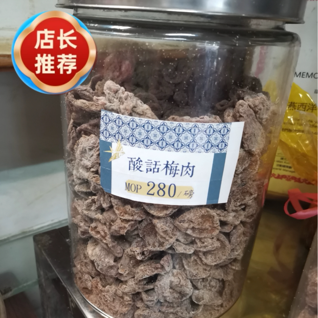 澳门老牌店葡式食品代购 金燕牛油糕 咸甜话梅肉 大话梅 老陈皮