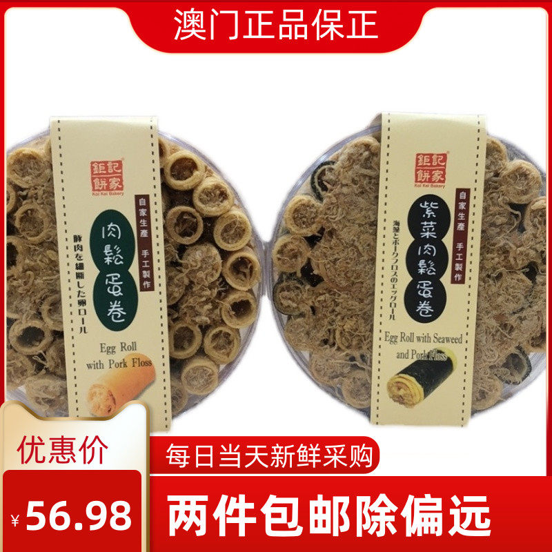 澳门特产代购 钜记饼家 紫菜肉松蛋卷 现买新鲜伴手礼港式糕点