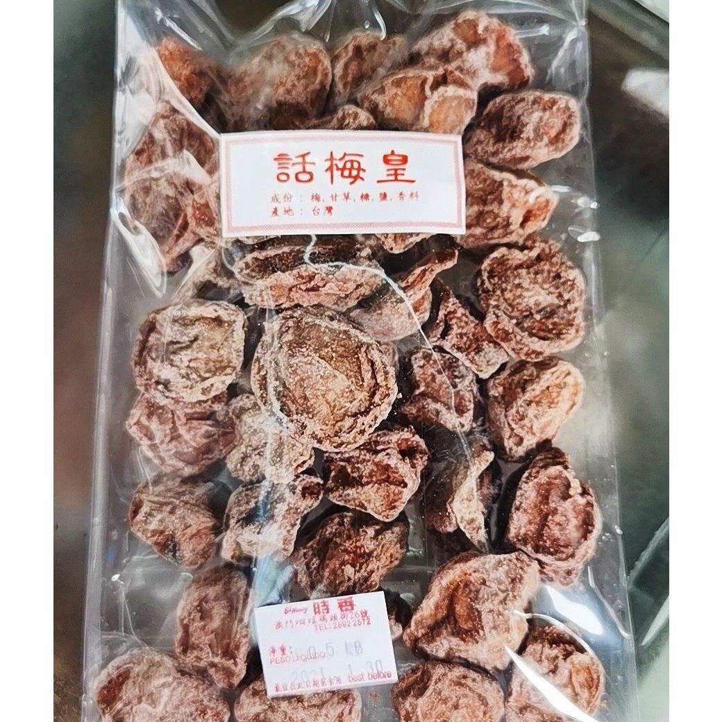 澳门超半世纪老牌店代购 时香花生瓜子 话梅皇 黄皮 甘草柠檬陈皮