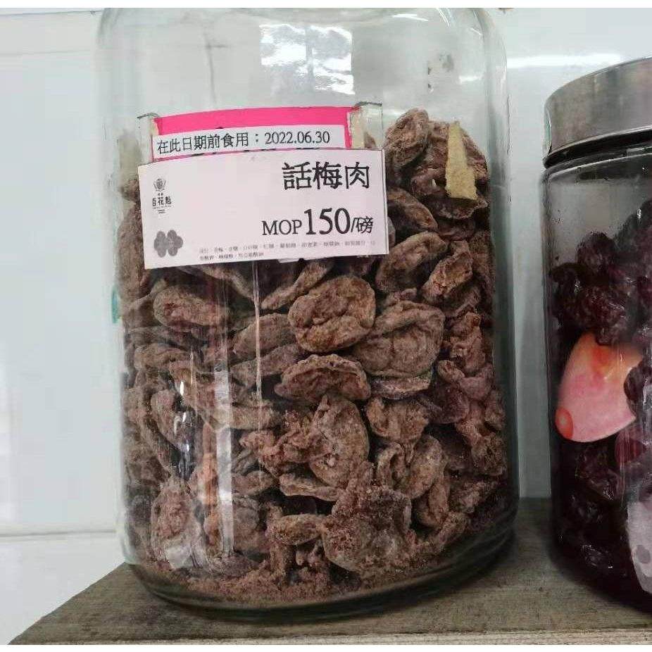 澳门特产代购 同益百花魅 话梅肉 柠汁姜 大话梅现买散称110克起