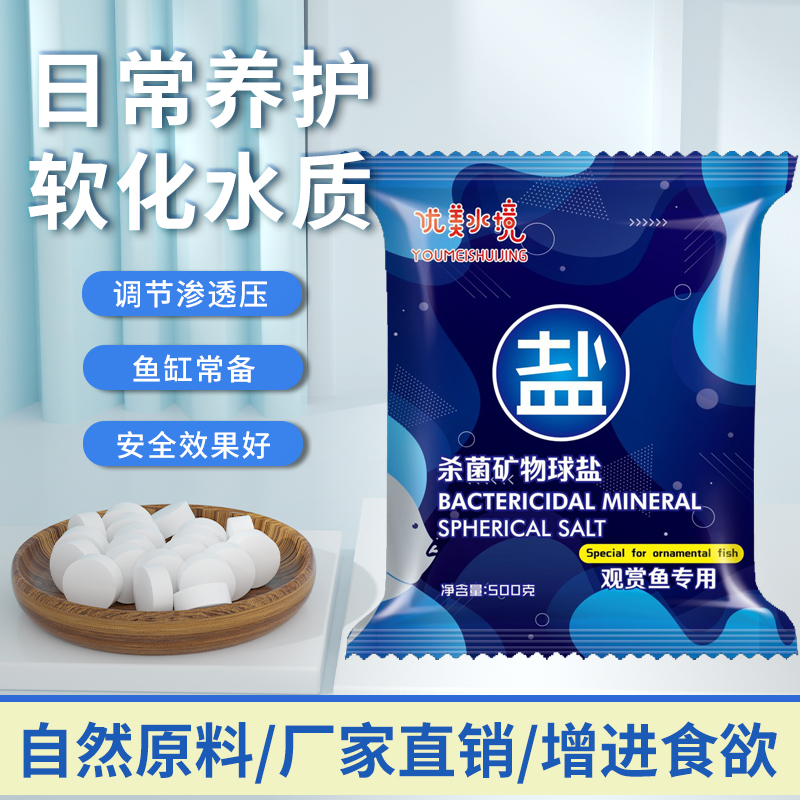 水族观赏鱼专用杀菌盐