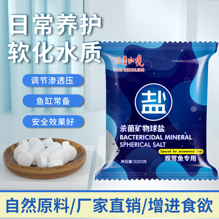 观赏鱼矿物专用杀菌盐冷水鱼热带鱼专用黄粉盐鱼缸消毒盐多维球
