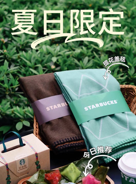 星巴克25端午星冰粽礼毛毯办公室空调盖被保暖午睡毯子舒适高级感