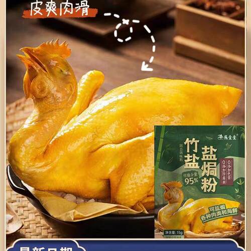 竹盐盐焗鸡粉腌料正宗家用蒸鸡粉