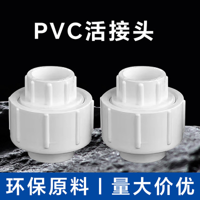 PVC活接头联塑PVC给水管配件接头PVC给水管件接头联塑水配件