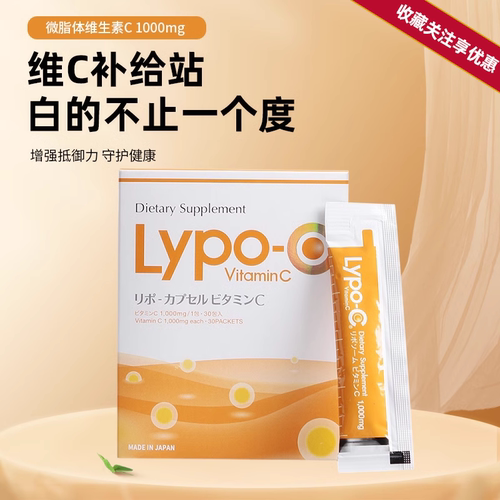 日本Lypoc脂质体维生素C变白维他命高浓度vc全身亮白高吸收口服液