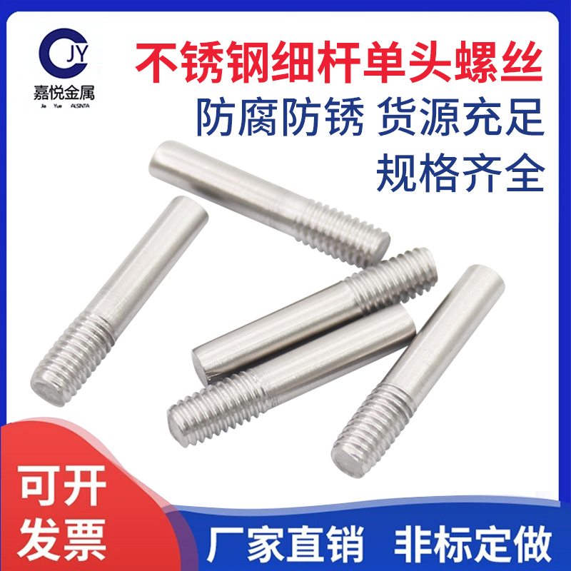 304不锈钢单头螺丝螺栓一头牙螺柱加长半牙螺杆定做加工M5M6M8M10