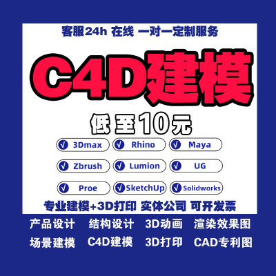 c4d建模犀牛3dmax代做su产品外观设计渲染效果图CAD制作代画maya