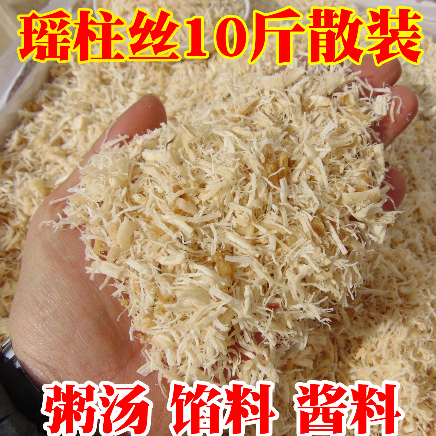 瑶柱丝10斤散装干贝碎丝馅料煲粥汤新鲜净重水产海鲜干货商用餐饮