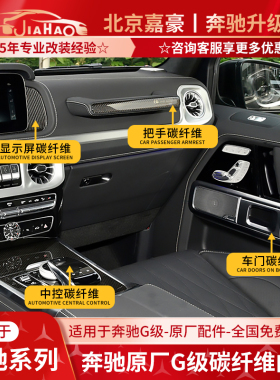 奔驰G级原厂大G G350 G500 GT50 全车碳纤维内饰板装饰板改装升级