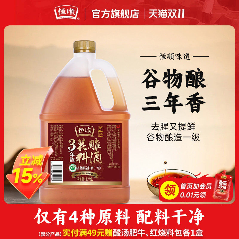恒顺三年陈花雕料酒1.75L黄酒家用烹饪去腥提鲜糟卤调味料酒佳品