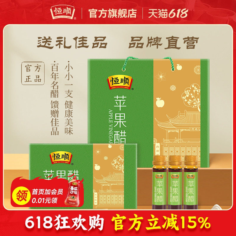 恒顺苹果醋礼盒10ml*6支*18盒馈赠佳品节日送礼品小支口服醋特产