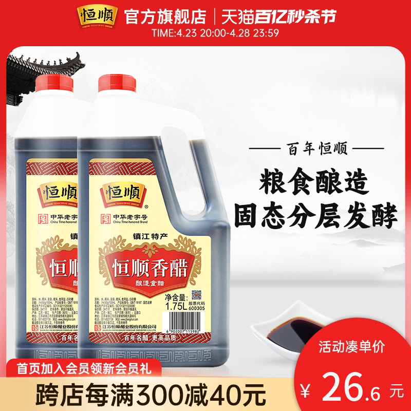 镇江香醋恒顺香醋1.75L*2桶纯粮酿实惠桶装蘸料炒菜商食用醋陈醋-封面