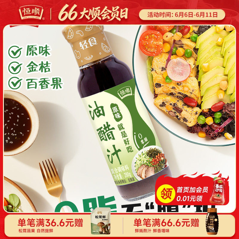 恒顺油醋汁280g*2瓶原味0脂肪0防腐轻食轻腹沙拉酱低脂蔬菜凉拌