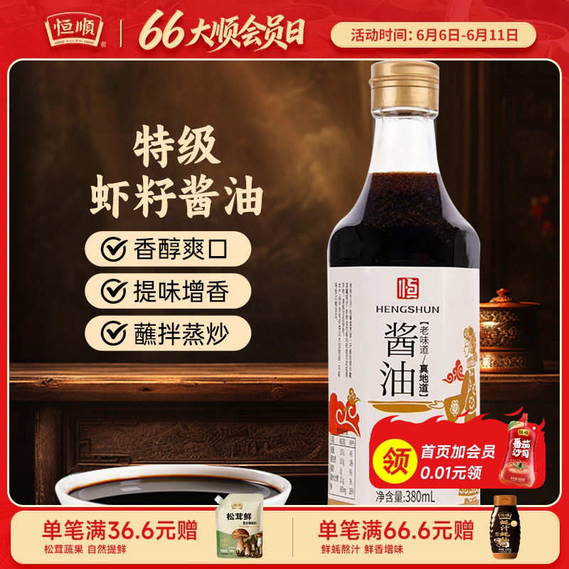 恒顺虾籽酱油380ml 正宗虾子酱油 虾籽熬制酿造酱油 烹饪凉拌生抽
