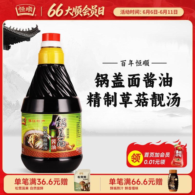 恒顺酱油锅盖面镇江油草菇靓汤锅盖面酱油1L 镇江特产 官方旗舰店